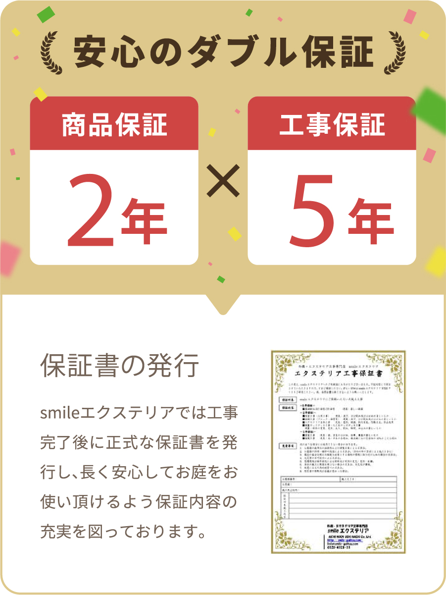 安心のダブル保証,商品保証2年×工事保証5年,保証書の発行,smileエクステリア