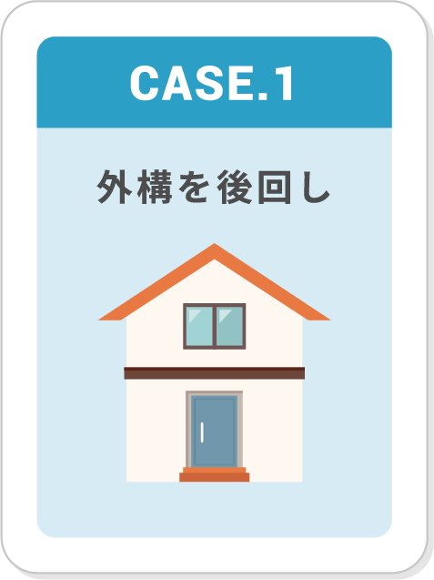 CASE1,外構を後回し