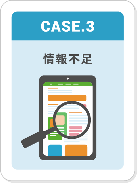 CASE3,情報不足