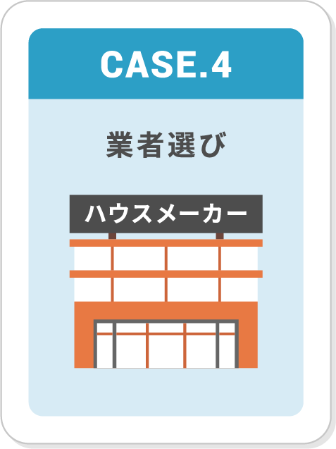 CASE4,業者選び