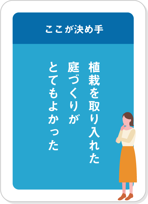 植栽を取り入れた庭づくりがとてもよかった