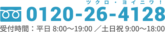 0120-26-4128,受付時間:平日8:00〜19:00/土日祝9:00〜18:00