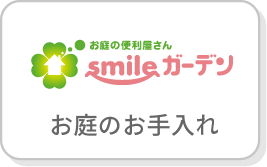 お庭の便利屋さん,smileガーデン,お庭のお手入れ