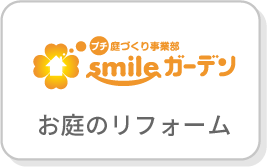 プチ庭づくり事業部,smileガーデン,お庭のリフォーム