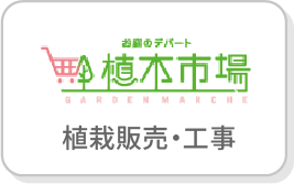 お庭のデパート,植木市場,植栽販売・工事