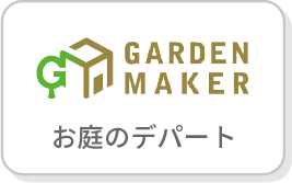 GARDEN MAKER,お庭のデパート