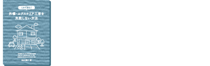 外構・エクステリア工事を失敗しない方法