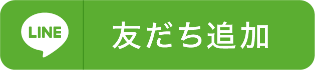 LINE友だち追加