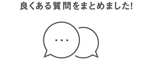 良くある質問をまとめました!