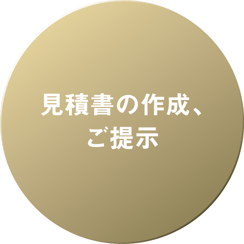 見積書の作成、ご提示