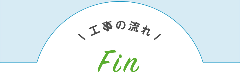 工事の流れFin