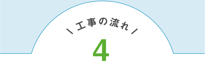 工事の流れ4