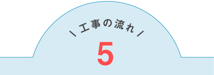 工事の流れ5