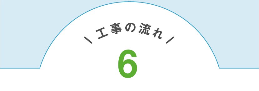 工事の流れ6