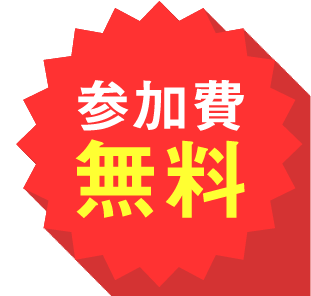 参加費無料