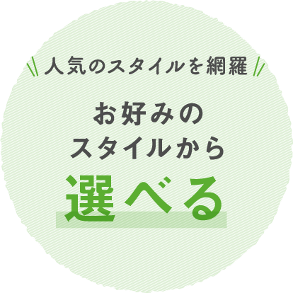 人気のスタイルを網羅,お好みのスタイルから選べる