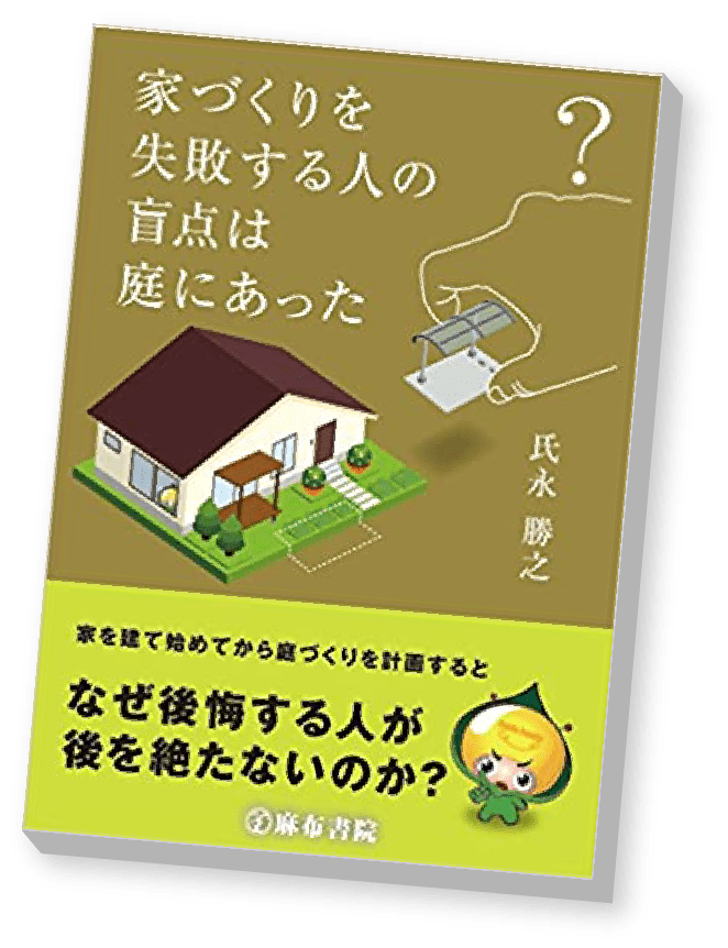 家づくりを失敗する人の盲点は庭にあった