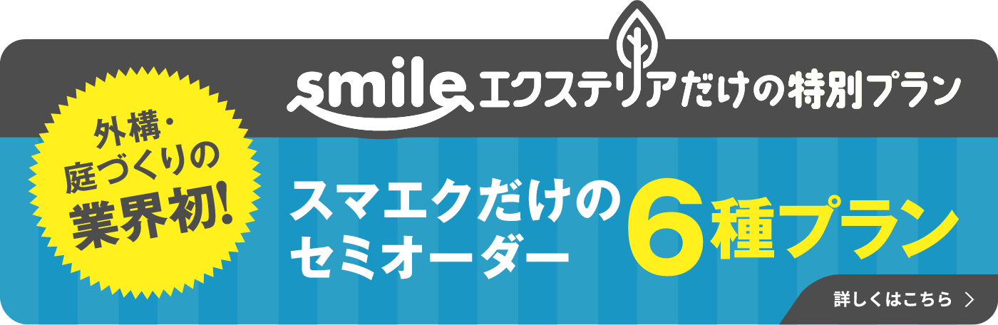 外構・庭づくりの業界初！,smileエクステリアだけの特別プラン,スマエクだけのセミオーダー6種プラン