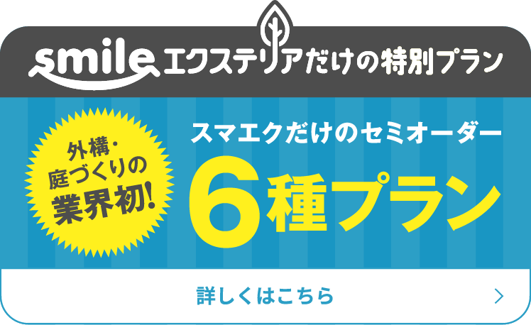 外構・庭づくりの業界初！,smileエクステリアだけの特別プラン,スマエクだけのセミオーダー6種プラン