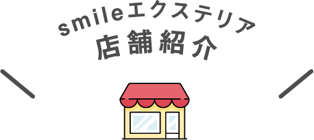 smileエクステリア店舗紹介