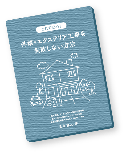 これで安心!外構・エクステリア工事を失敗しない方法