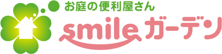 お庭の便利屋さんsmileガーデン