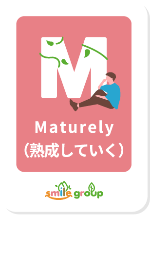 Maturely(熟成していく),年々味わいが増していく庭
