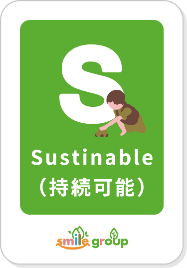 Sustinable(持続可能)