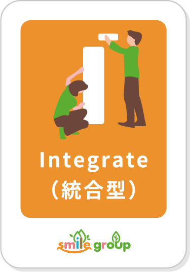 Integrate(統合型)