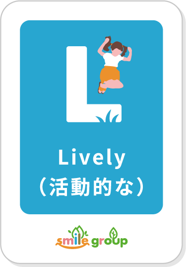 Lively(活動的な)