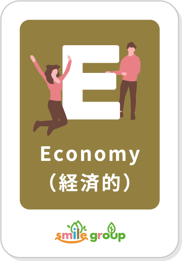 Economy(経済的)