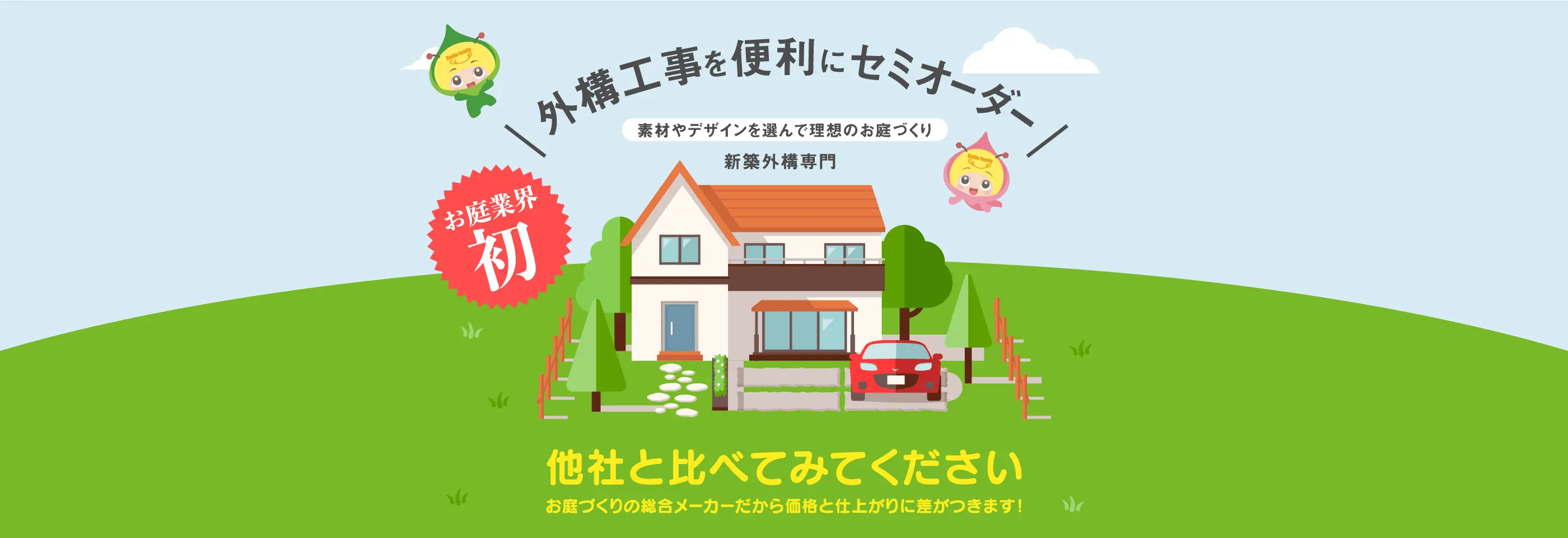 低予算で新築外構工事 愛知県の庭づくり業者はsmileエクステリア