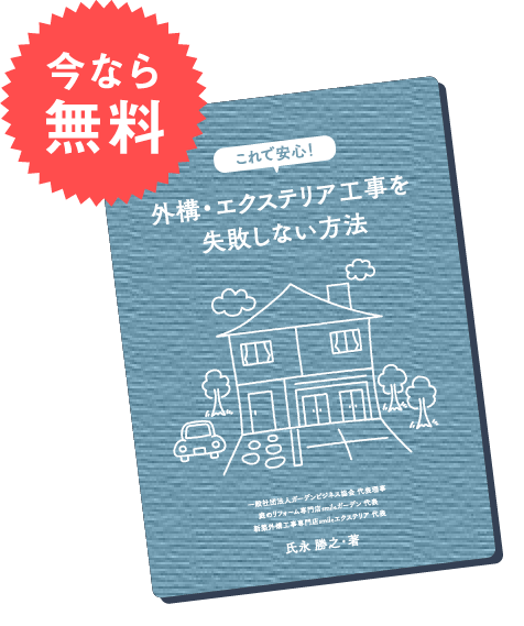 これで安心！外構・エクステリア工事を失敗しない方法