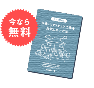 これで安心！外構・エクステリア工事を失敗しない方法