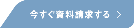 今すぐ資料請求する